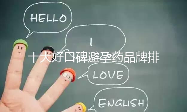 十大好口碑避孕藥品牌排行，小主別至今還不知道