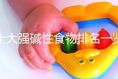 十大強堿性食物排名一覽表，早餐常吃粗糧堿粥生兒子幾率大