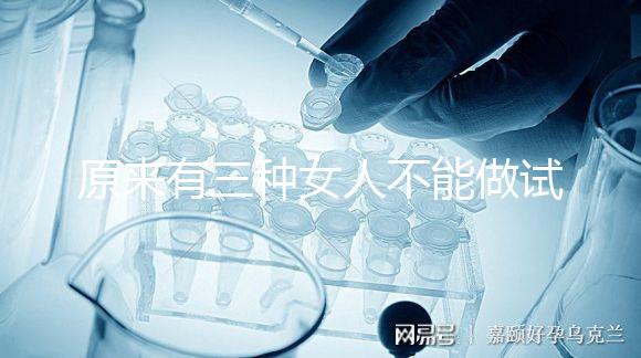 原來有三種女人不能做試管！不排卵能看完心里有數嗎？