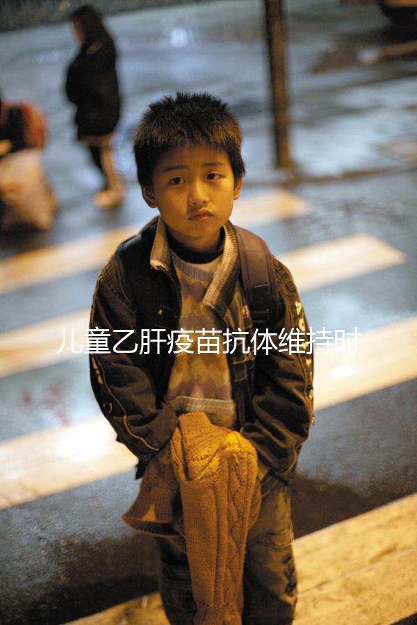 兒童乙肝疫苗抗體維持時(shí)間非永久，定期檢測(cè)才能保障安全