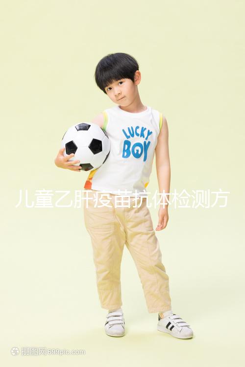 兒童乙肝疫苗抗體檢測方法大揭秘，滴度正常則表示接種成功