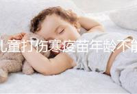 兒童打傷寒疫苗年齡不能過小，2歲以下不滿足接種條件