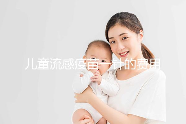 兒童流感疫苗一針的費用解析，75元和165元區別明顯