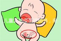 兒童流感疫苗說明書，來了解其所屬類別和成分是什么