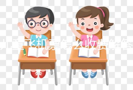 兒童飛機票怎么收費解答，詳細流程這里有一份供參考