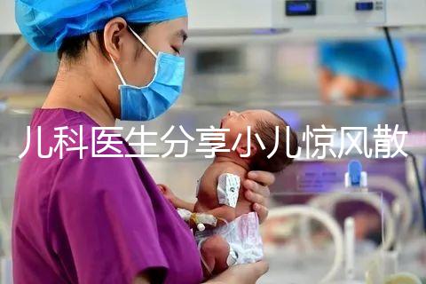 兒科醫(yī)生分享小兒驚風(fēng)散說(shuō)明書，這樣吃才沒有副作用