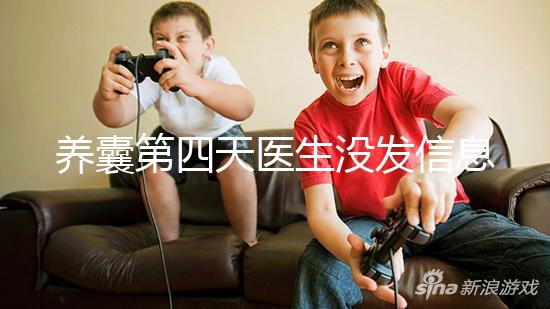 養囊第四天醫生沒發信息告訴結果別擔心，未停止發育就能成