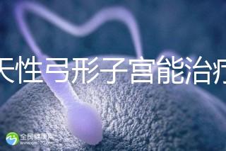 先天性弓形子宮能治療好嗎？這3種治愈手段都能派上用場