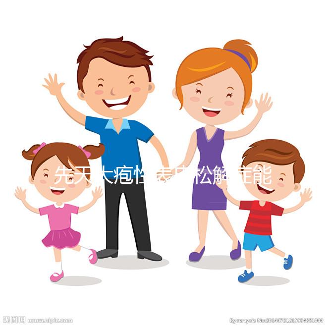 先天大皰性表皮松解癥能自愈？你想了解的信息全在這里...