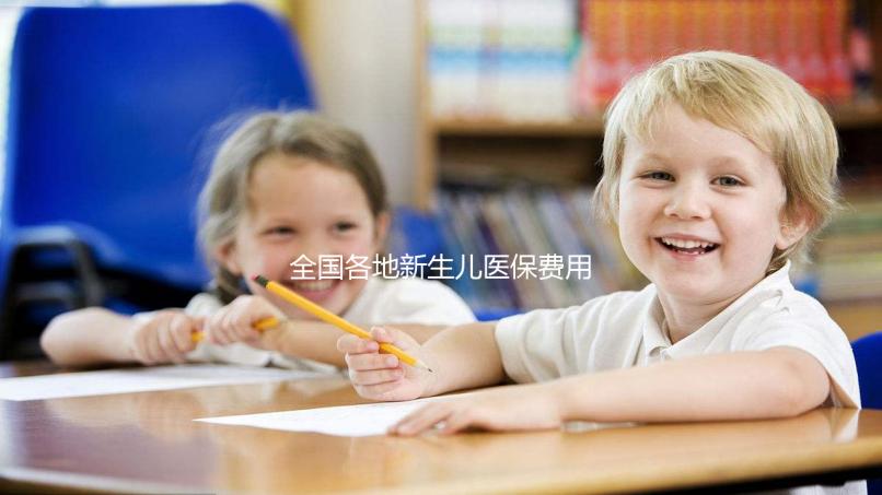 全國各地新生兒醫(yī)保費用表，繳費標(biāo)準(zhǔn)每年都在漲