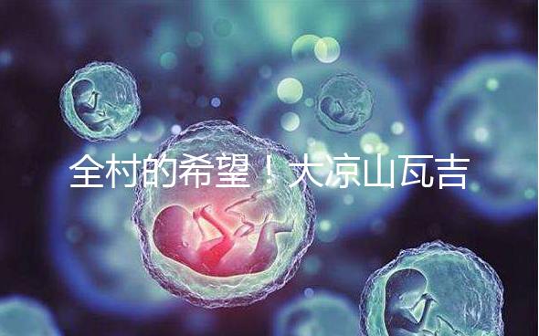 全村的希望！大涼山瓦吉吉村走出第一個(gè)女大學(xué)生