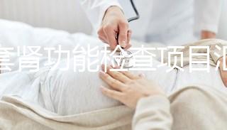 全套腎功能檢查項目匯總，唯獨這5項必做缺一不可