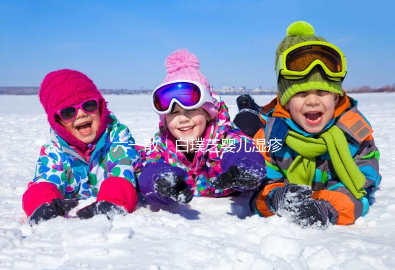 六一散、白璞芝嬰兒濕疹膏評測，用什么牌子好先了解清楚