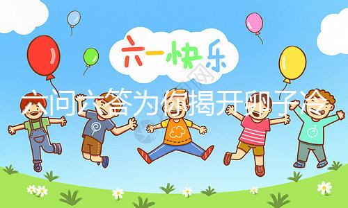 六問(wèn)六答為你揭開(kāi)卵子冷凍的神秘面紗!