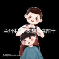 蘭州生殖科醫院排名前十，蘭州大學第一醫院值得推薦