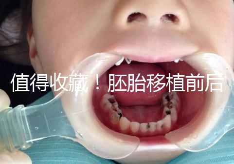 值得收藏！胚胎移植前后這些注意事項都應該知道