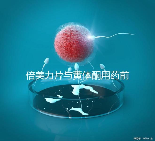 倍美力片與黃體酮用藥前需知這三點(diǎn)，吃法不對(duì)危害不小