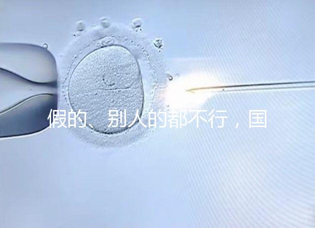 假的、別人的都不行，國內做試管無結婚證真不能過關！