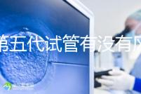 做第五代試管有沒有風險一文解析，三大后遺癥不能忽視