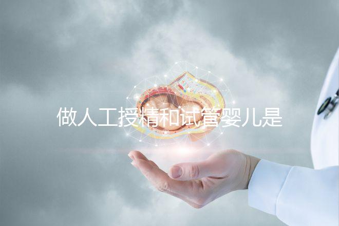 做人工授精和試管嬰兒是不是必須要提供結(jié)婚證？