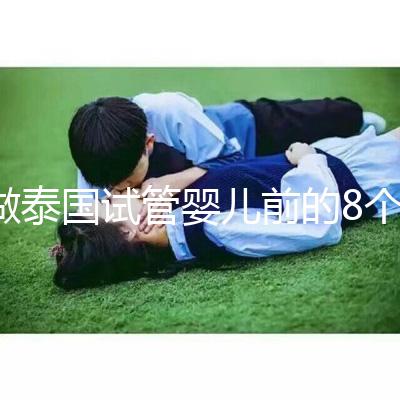 做泰國試管嬰兒前的8個備孕調理，大大提升妊娠率