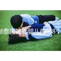 做泰國(guó)試管嬰兒前的8個(gè)備孕調(diào)理，大大提升妊娠率