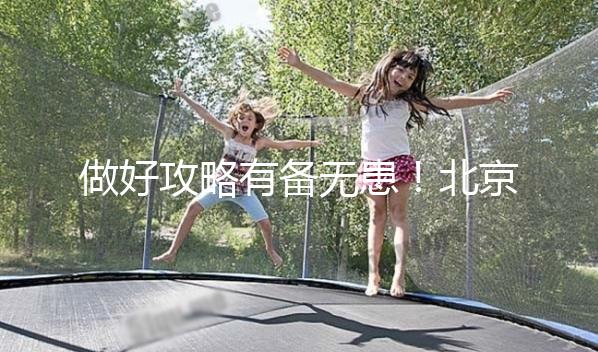 做好攻略有備無患！北京協(xié)和醫(yī)院初次就診流程一覽