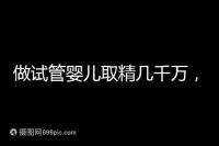 做試管嬰兒取精幾千萬(wàn)，沒成功的小蝌蚪去哪了？