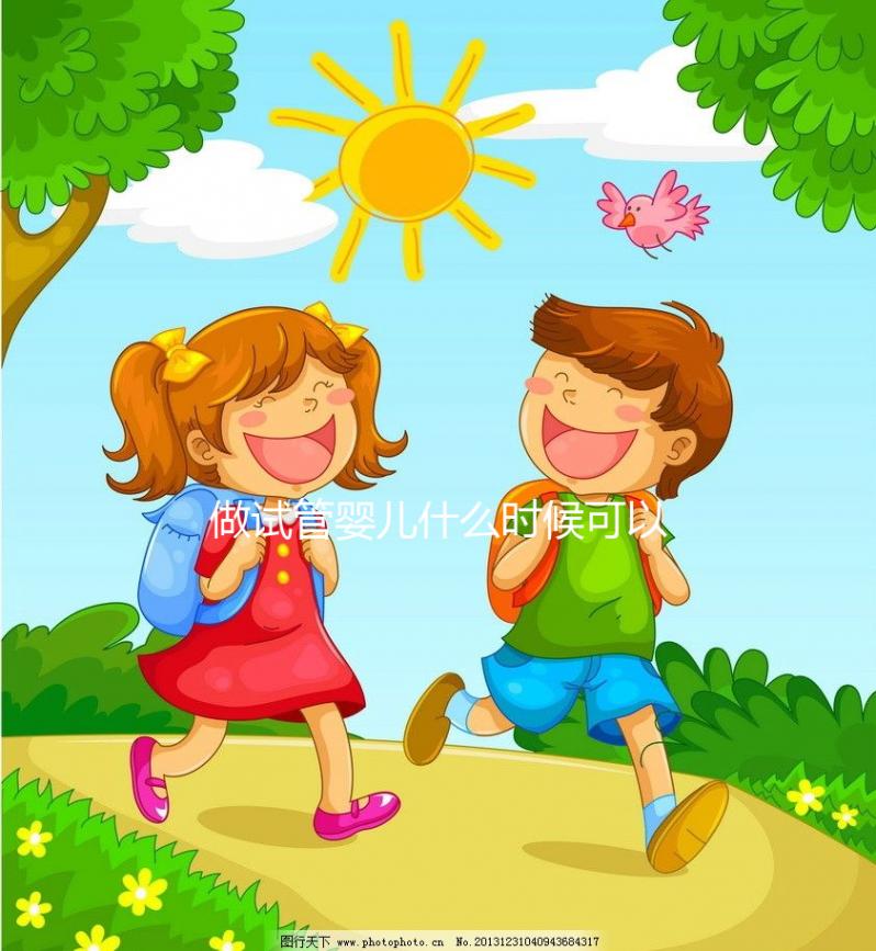 做試管嬰兒什么時(shí)候可以報(bào)銷(xiāo)