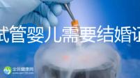 做試管嬰兒需要結婚證，做試管是不是要結婚證