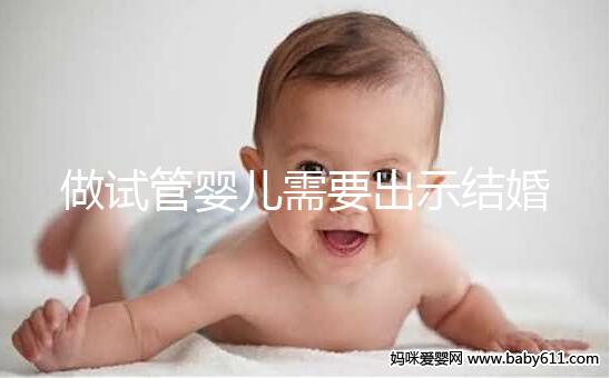 做試管嬰兒需要出示結婚證嗎？