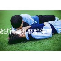 做試管嬰兒胚胎停育、空孕囊，都是怎么一回事？