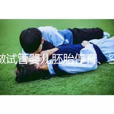 做試管嬰兒胚胎停育、空孕囊，都是怎么一回事？