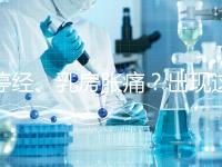 停經、乳房脹痛？出現這6大癥狀，恭喜你懷孕了！