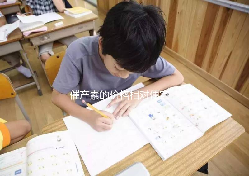 催產素的價格相對便宜，人體可以自行生成