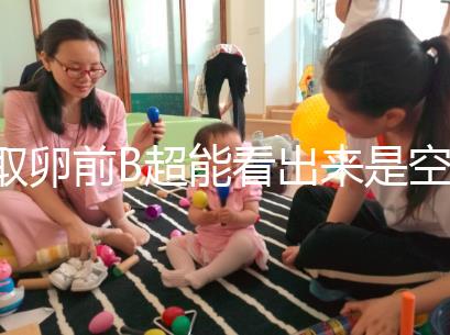 取卵前B超能看出來是空卵泡嗎？具體判斷方法是...