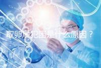 取卵后犯困是什么原因？生殖科醫生透露出其中緣由