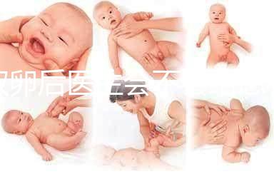 取卵后醫生會不會給患者打電話難說，具體按醫院來