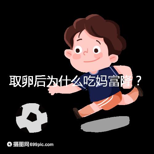取卵后為什么吃媽富??？別以為只有保胎作用