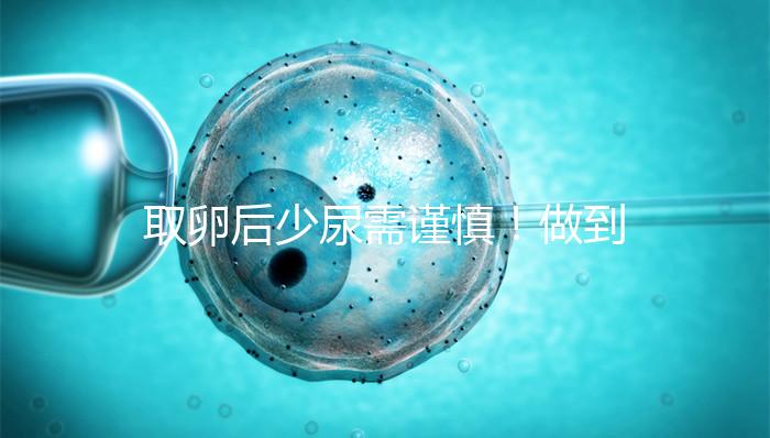 取卵后少尿需謹(jǐn)慎！做到這3點，輕松預(yù)防腹水