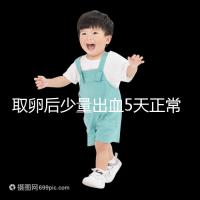 取卵后少量出血5天正常戳，超過此時要警惕