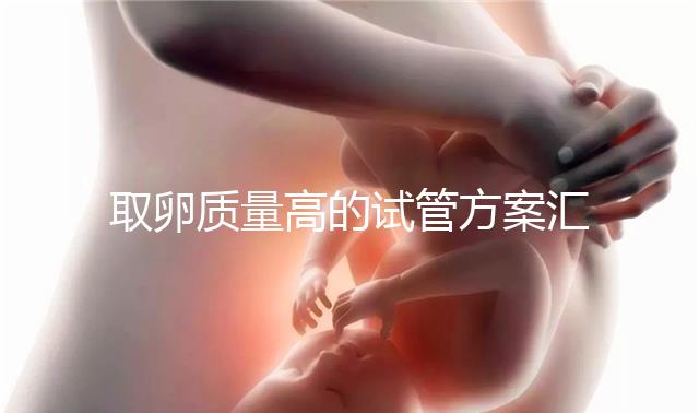 取卵質量高的試管方案匯總，別就只知道微刺激