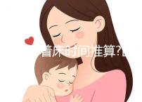 受精卵著床時間推算?醫(yī)生:月經(jīng)