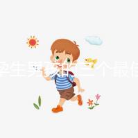 受孕生男孩的三個最佳時間點，排卵日黃金法竟在其中