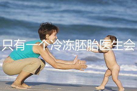 只有一個冷凍胚胎醫生會同意移植看情況，想怎么處理？