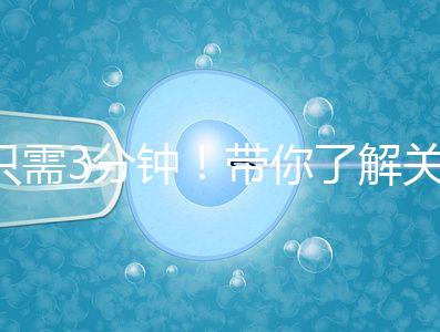 只需3分鐘！帶你了解關于試管黃體期長方案的熱點疑問