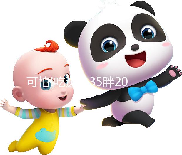 可怕!吃達(dá)英35胖20斤 更多副作用科普