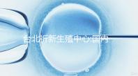 臺北祈新生殖中心:國內(nèi)頂尖三甲醫(yī)院同等高標(biāo)水平