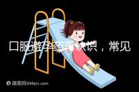 口服避孕藥再認(rèn)識，常見3大種類、5大品牌介紹