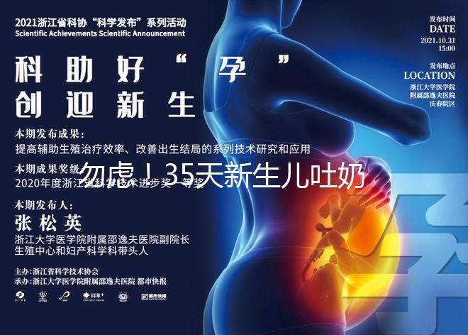 勿慮！35天新生兒吐奶白色豆腐渣、奶塊、奶渣狀是正常的
